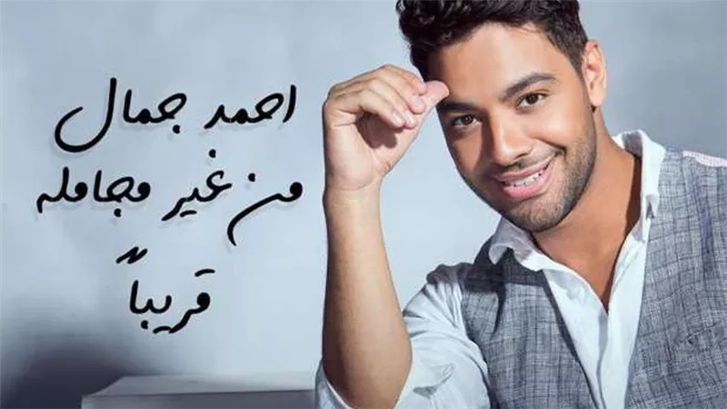 أحمد جمال يكشف موعد طرح أغنيته الجديدة 