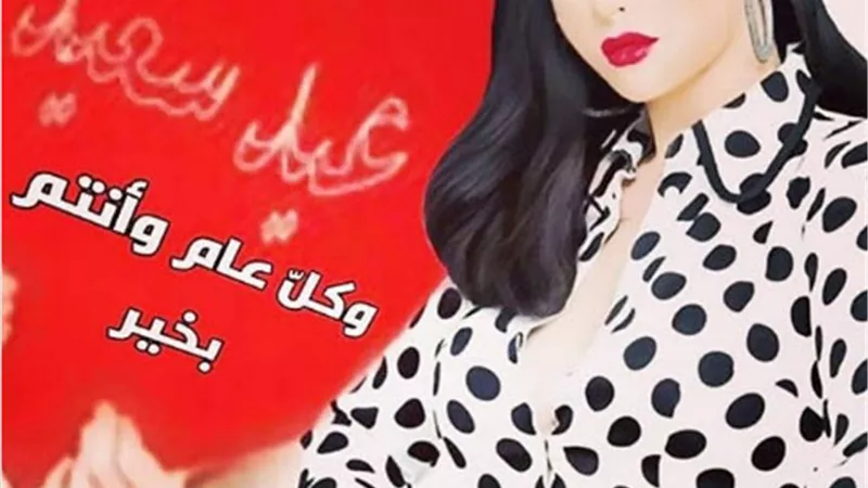 غادة عبد الرازق تهنئ جمهورها بعيد الأضحى المبارك