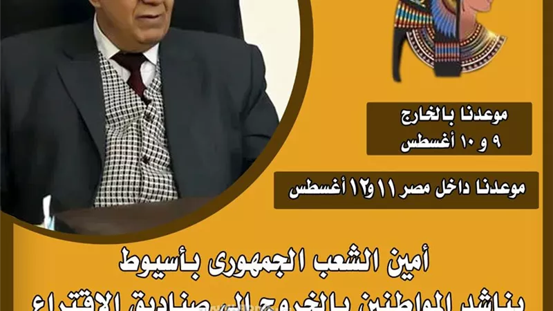 أمين حزب الشعب الجمهوري باسيوط: اناشد المواطنين بالخروج لإختيار مرشحيهم لمجلس الشيوخ