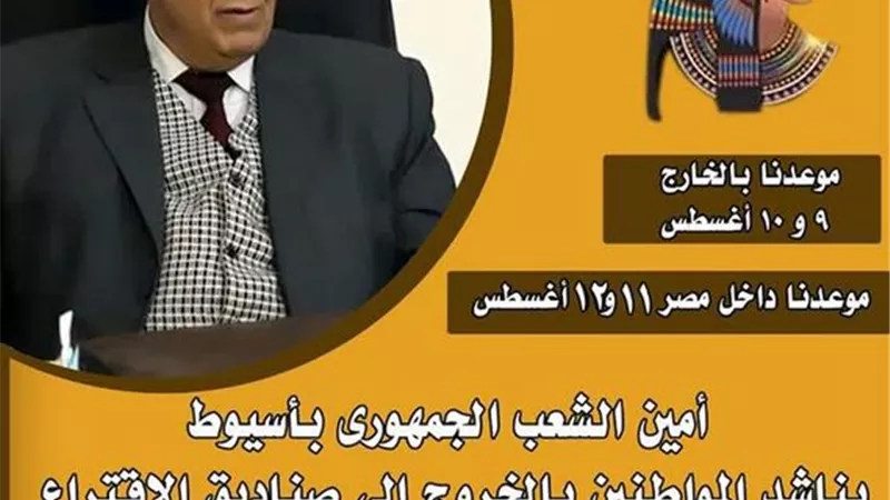 اناشد المواطنين بالخروج الي صناديق الإقتراع لإختيار مرشحيهم لمجلس الشيوخ