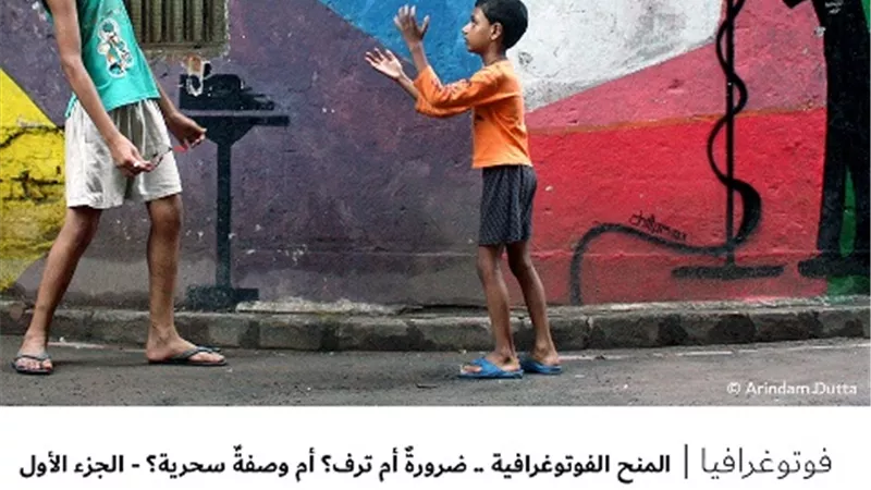 المنح الفوتوغرافية .. ضرورةٌ أم ترف؟ أم وصفةٌ سحرية؟ - الجزء الأول
