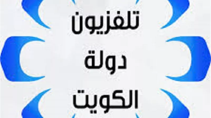 التلفزيون الرسمى الكويتى :مصر أثبتت قوة ومتانة الروابط العربية