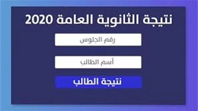 لمعرفة نتيجة الثانوية العامة 2020 برقم الجلوس والاسم