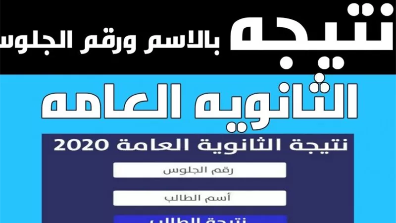 رابط مباشر نتيجة الثانوية العامة 2020 بالاسم ورقم الجلوس