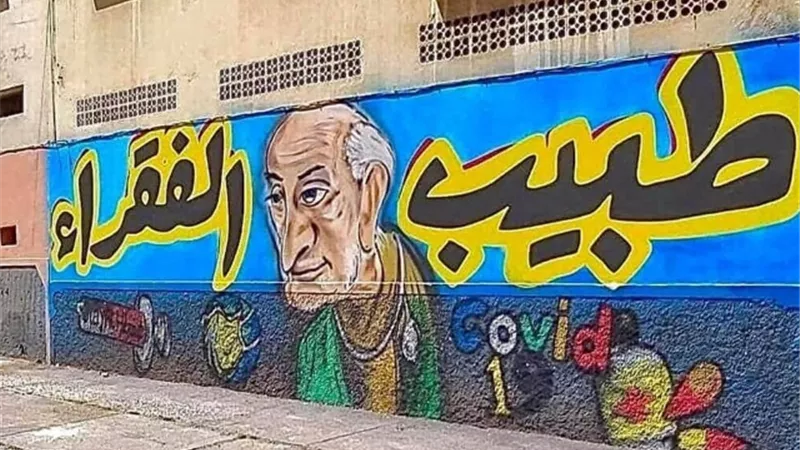 أهالي الإسماعيلية يطالبون بتصميم جدارية لتخليد ذكرى طبيب الغلابة