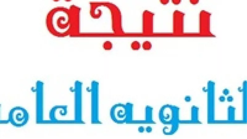 بالاسم ورقم الجلوس نتيجة الثانوية العامة 2020 فور اعتمادها اليوم