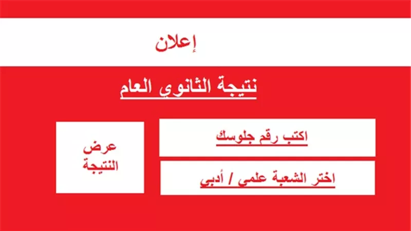 الان استعلم عن نتيجة الثانوية العامة 2020 بالاسم ورقم الجلوس
