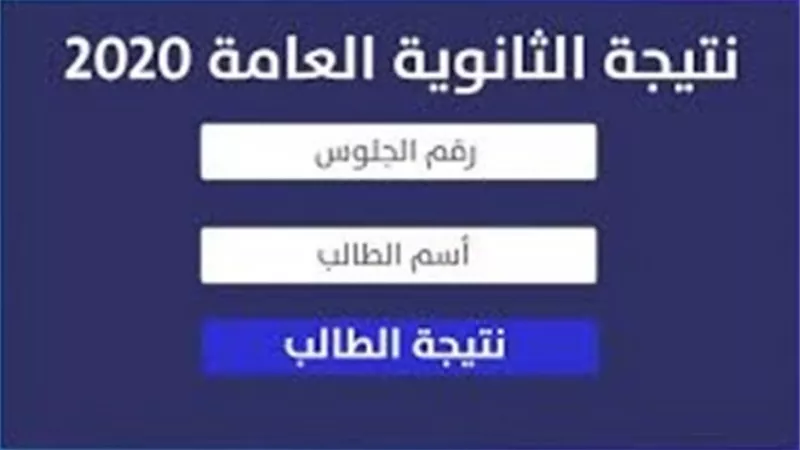 تعرف على نتيجة الثانوية العامة 2020 بالاسم ورقم الجلوس