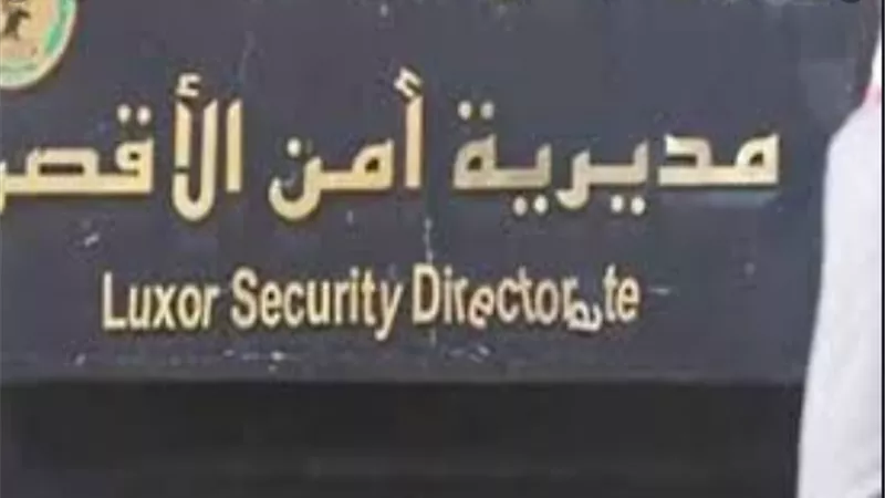 تعرف على حركة تنقلات ضباط الشرطة بمديرية أمن الأقصر