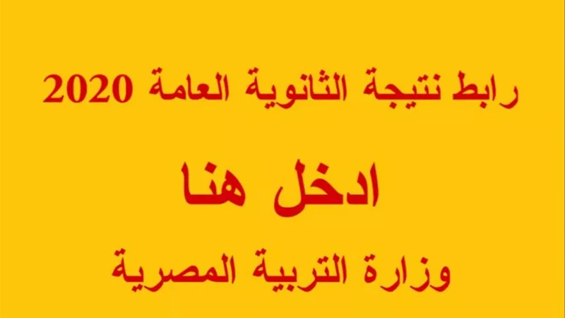 بالإسم ورقم الجلوس نتيجة الشهادة الثانوية 2020