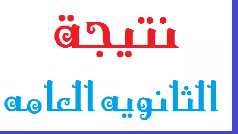 الآن بالإسم ورقم الجلوس .. نتيجة الثانوية العامة 2020