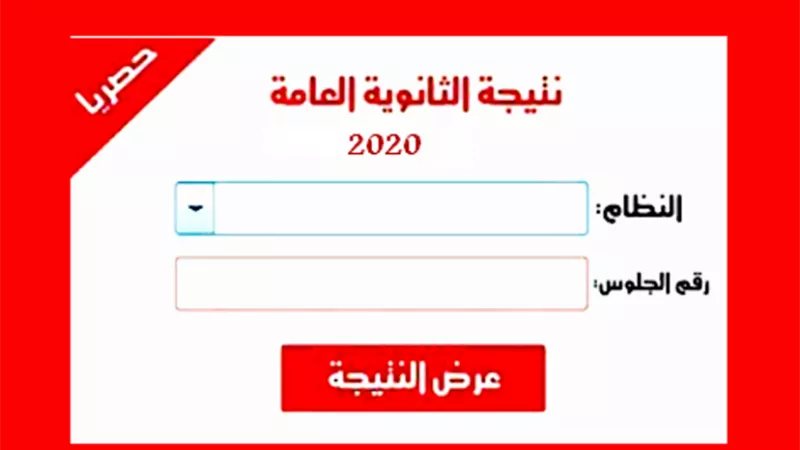 نتيجة الثانوية العامة 2020 بالاسم