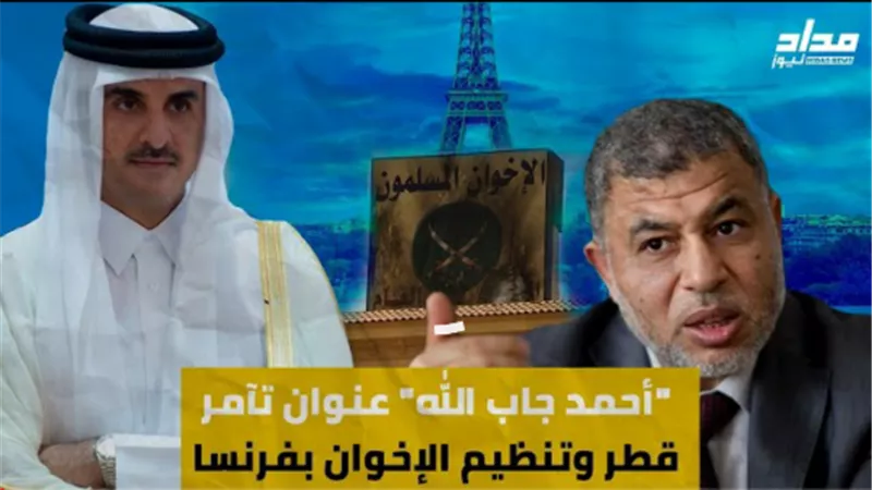 أحمد جاب الله.. عنوان تآمر قطر وتنظيم الإخوان بفرنسا