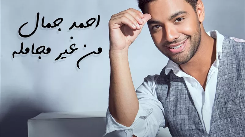الجمهور: لـــ أحمد جمال عن أغنية من غير مجاملة.. 