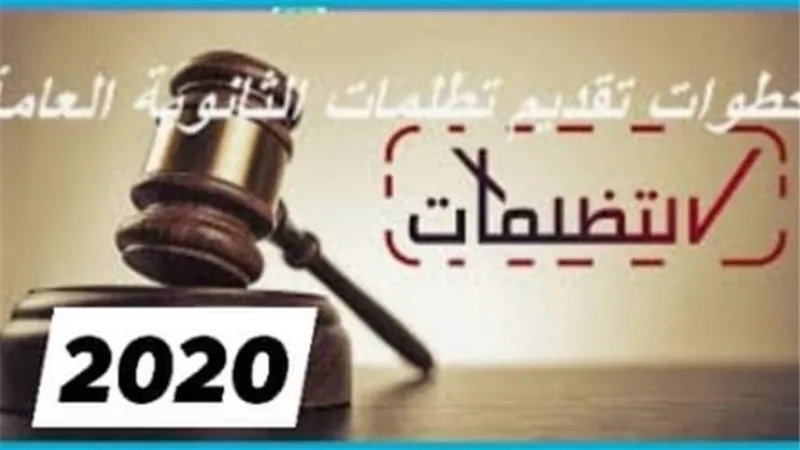 كيف تتقدم بتظلم في الثانوية العامة 2020