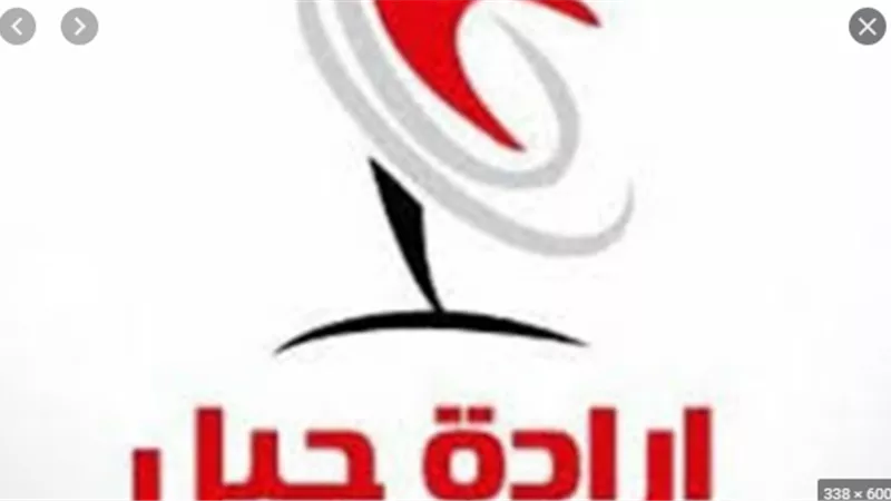 حزب إرادة جيل ينعى ضحايا انفجار بيروت ويتضامن مع الشعب اللبنانى