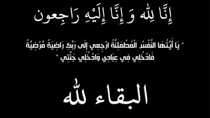 عزاء واجب