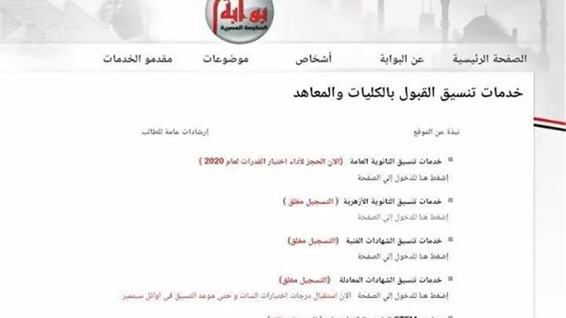 اخبار التنسيق 2020.. خطوات تسجيل رغبات طلاب الثانوية العامة لامتحان القدرات فى 4 خطوات