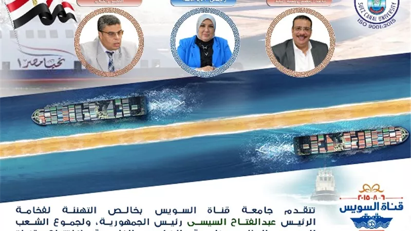 رئيس جامعة القناة تقدم التهنئة بالذكرى الخامسة لافتتاح قناة السويس الجديدة
