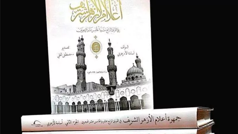 الأزهري يصدر موسوعة 