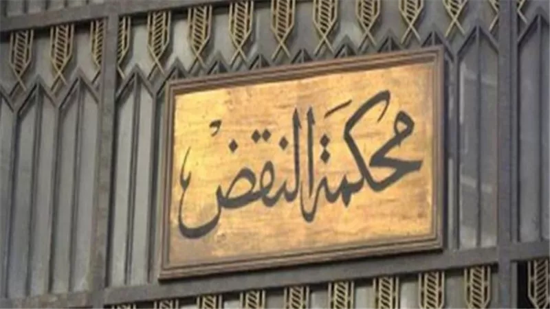 النقض تخفف إعدام 6 متهمين إلى المؤبد بقضية 