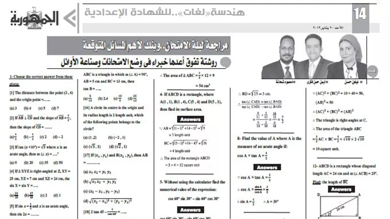 مراجعة ليلة الامتحان لمادة الهندسة باللغة الانجليزية للشهادة الاعدادية