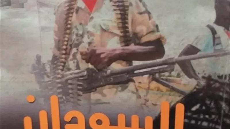 السودان قصة الحرب والانقسام كتاب جديد لـ عزام أبوليلة