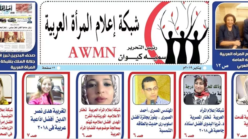 صدور العدد الجديد من جريدة شبكة اعلام المرأة العربية