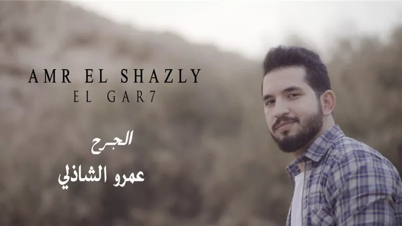 عمرو الشاذلي يطرح برومو كليب 