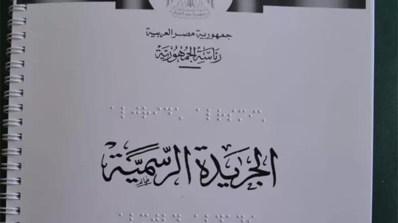 الهيئة العامة لشئون مطابع الاميرية : طباعة الجريدة الرسمية بطريقة برايل للمكفوفين