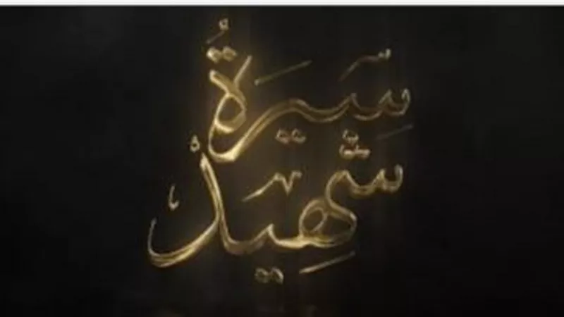 اعلام المصريين تطلق سيرة شهيد برومو فيلم وثائقى عن تضحيات رجال الشرطة
