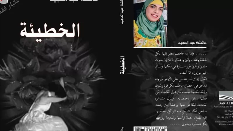 الخطيئة رواية جديدة لعائشة عبدالمجيد في معرض الكتاب