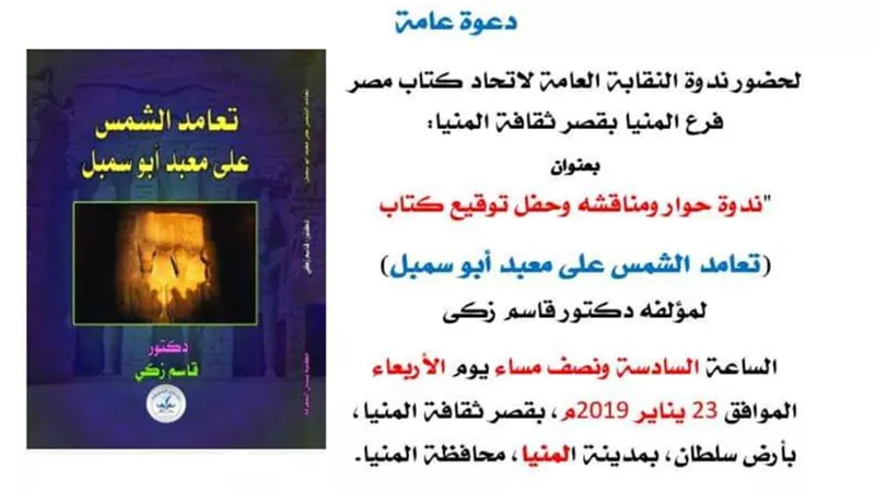 ندوة حول كتاب تعامد الشمس على معبد ابو سمبل