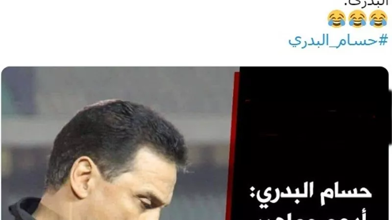 جمهور الأهلى يرفض دعوة البدرى لتشجيع بيراميدز ضد الزمالك
