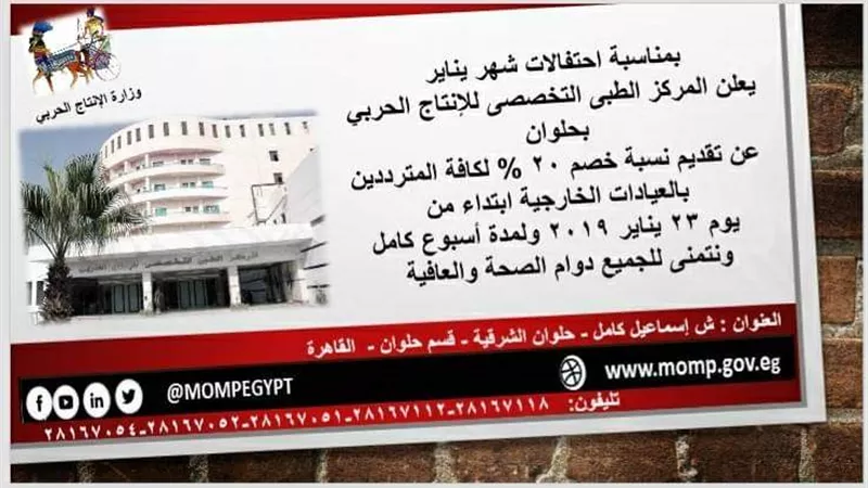 تخفيضات بالمركز الطبي للإنتاج الحربي خلال شهر يناير