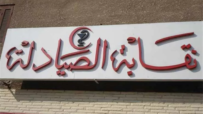 بالأسماء.. ننشر القوائم النهائية للمرشحين فى انتخابات نقابة الصيادلة