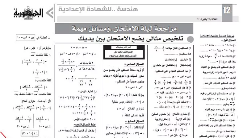 مراجعة ليلة امتحان مادة الهندسة للشهادة الاعدادية