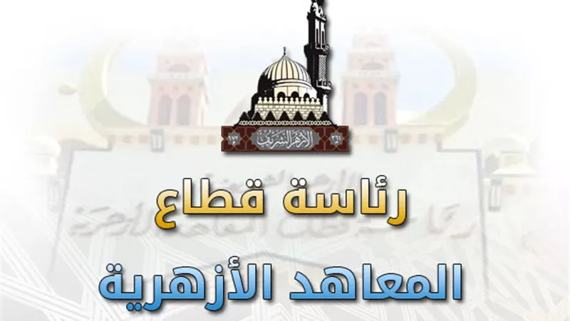 نظام جديد للثانوية العامة الازهرية بداية من العام المقبل
