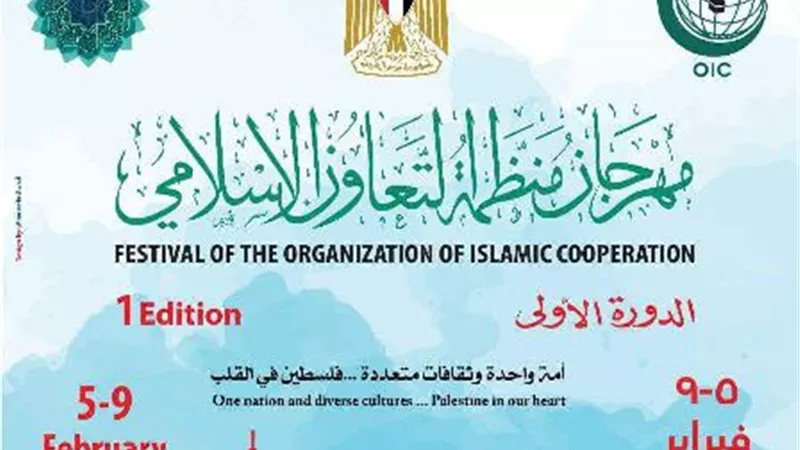 مهرجان ثقافى وفنى لدول منظمة التعاون الاسلامي فبراير المقبل