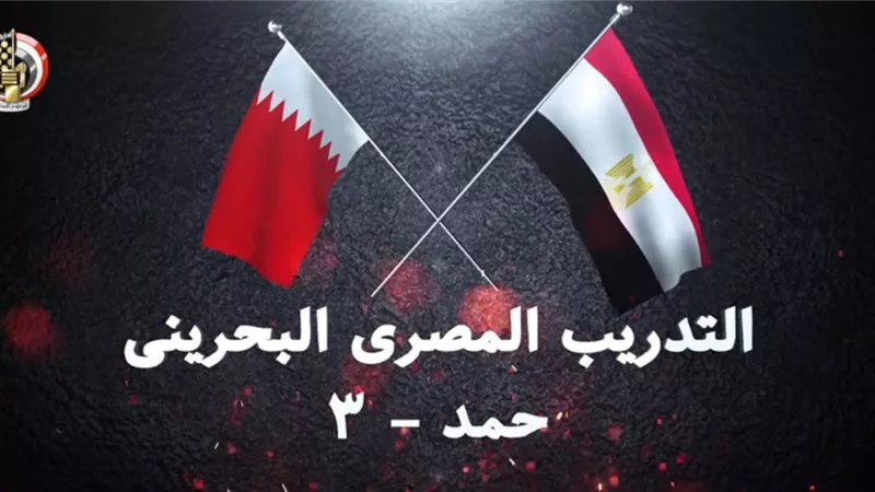 المتحدث العسكرى : مصر والبحرين تنفذان التدريب البحرى الجوى المشترك ( حمد - 3 )