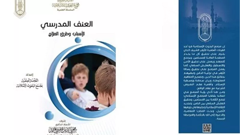 مجمع البحوث يقدم روشتة علاجية للعنف المدرسي بمعرض الكتاب