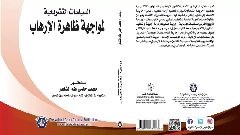 السياسات التشريعية لمواجهة ظاهرة الإرهاب.. جديد بمعرض الكتاب
