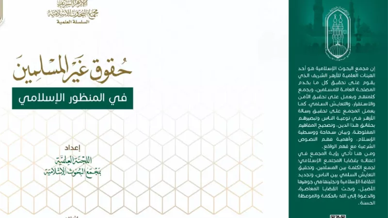 حقوق غير المسلمين ضمن إصدارات جناح الأزهر بمعرض القاهرة للكتاب