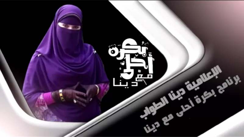 بكرة أحلى مع دينا الطواب يدعم مبادرة الرئيس 