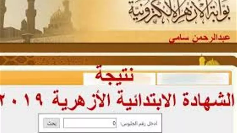 برقم الجلوس .. نتيجة الشهادة الابتدائية والإعدادية الأزهرية 2019