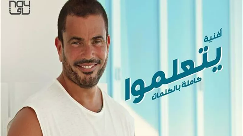 بالفيديو أغنية عمرو دياب يتعلموا باللغة الأسبانية