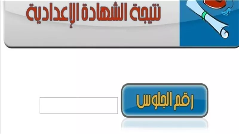 نتيجة الشهادة الاعدادية بالقاهرة خلال ساعات