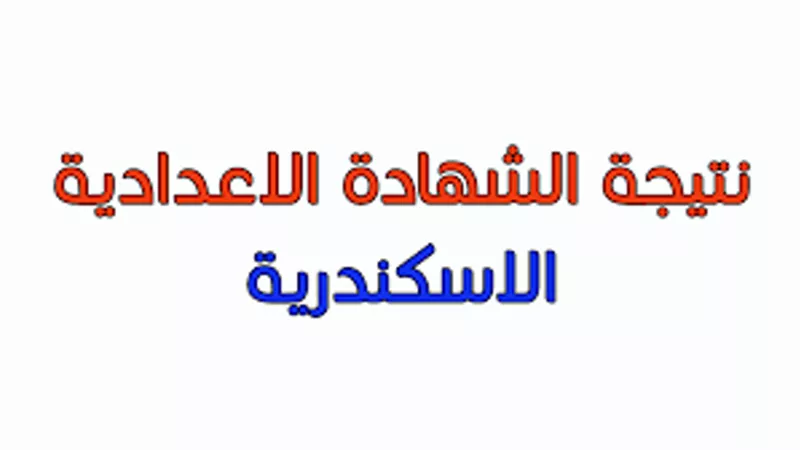 تعرف على نتيجة الشهادة الاعدادية بالاسكندرية