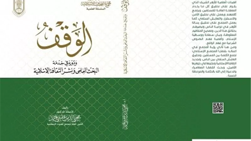 الوقف أحدث إصدارات البحوث الإسلامية بمعرض القاهرة الدولي للكتاب
