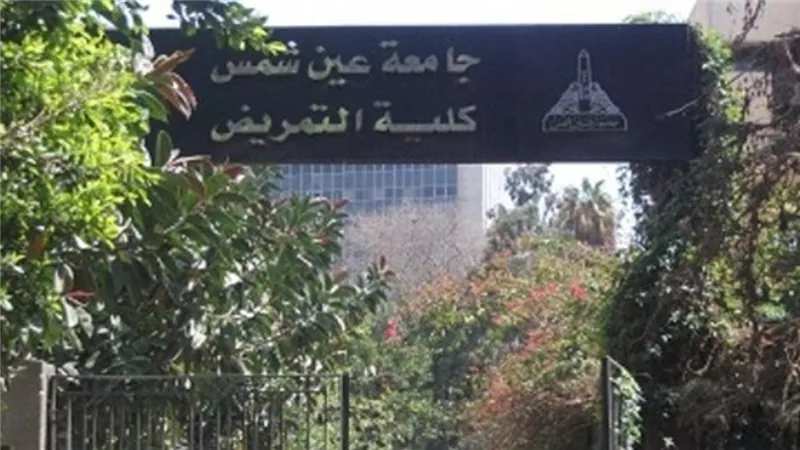 فتح باب التسجيل فى برنامج البكالوريوس المكثف بتمريض عين شمس 10 فبراير